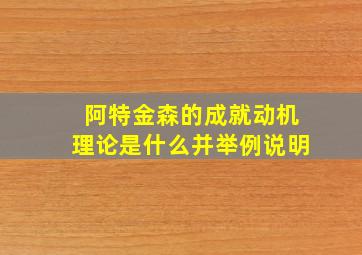 阿特金森的成就动机理论是什么并举例说明