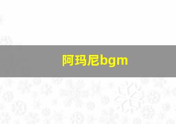 阿玛尼bgm