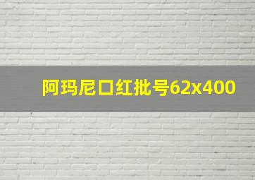 阿玛尼口红批号62x400