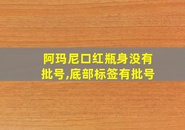 阿玛尼口红瓶身没有批号,底部标签有批号