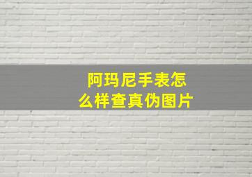 阿玛尼手表怎么样查真伪图片