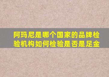 阿玛尼是哪个国家的品牌检验机构如何检验是否是足金