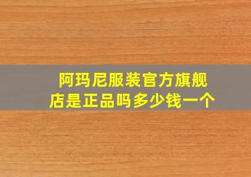 阿玛尼服装官方旗舰店是正品吗多少钱一个