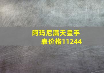 阿玛尼满天星手表价格11244