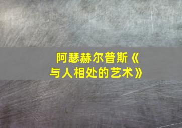 阿瑟赫尔普斯《与人相处的艺术》