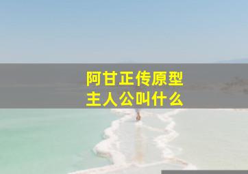 阿甘正传原型主人公叫什么