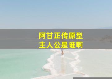 阿甘正传原型主人公是谁啊