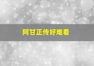 阿甘正传好难看