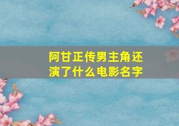 阿甘正传男主角还演了什么电影名字