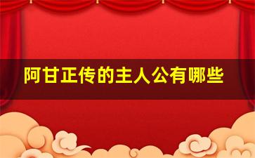 阿甘正传的主人公有哪些