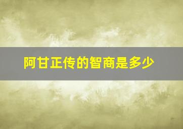 阿甘正传的智商是多少