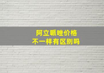 阿立哌唑价格不一样有区别吗