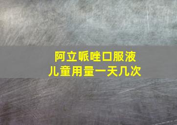 阿立哌唑口服液儿童用量一天几次