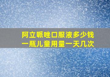 阿立哌唑口服液多少钱一瓶儿童用量一天几次