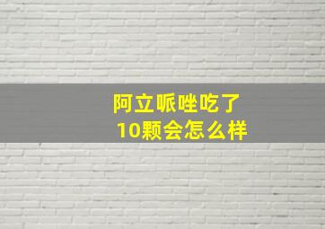 阿立哌唑吃了10颗会怎么样