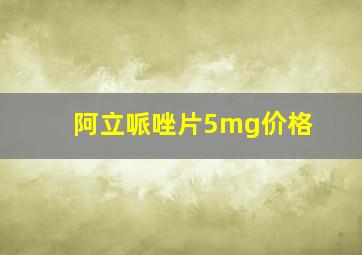 阿立哌唑片5mg价格