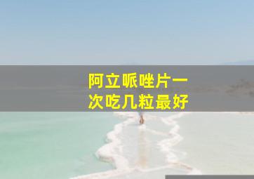 阿立哌唑片一次吃几粒最好