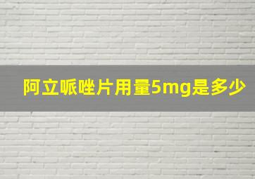 阿立哌唑片用量5mg是多少