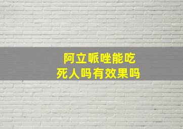 阿立哌唑能吃死人吗有效果吗