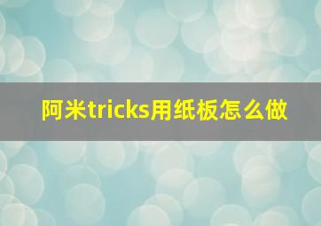 阿米tricks用纸板怎么做