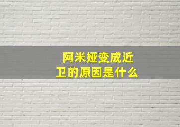 阿米娅变成近卫的原因是什么