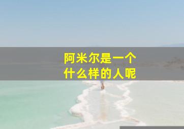 阿米尔是一个什么样的人呢