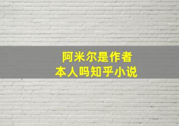 阿米尔是作者本人吗知乎小说