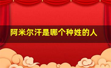 阿米尔汗是哪个种姓的人