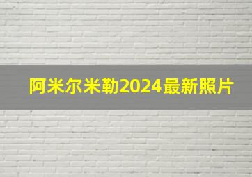 阿米尔米勒2024最新照片