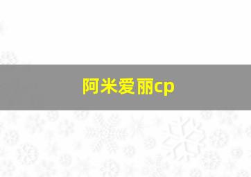 阿米爱丽cp