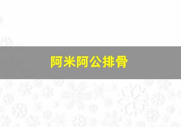 阿米阿公排骨