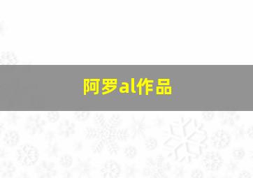 阿罗al作品