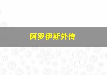 阿罗伊斯外传