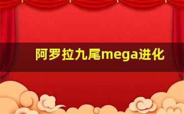 阿罗拉九尾mega进化