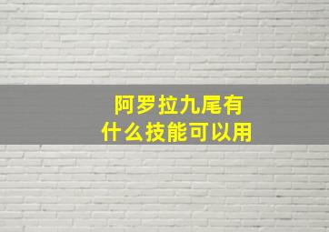 阿罗拉九尾有什么技能可以用