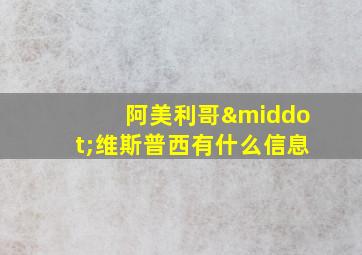 阿美利哥·维斯普西有什么信息