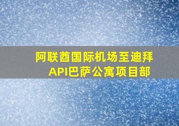 阿联酋国际机场至迪拜API巴萨公寓项目部