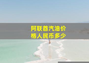 阿联酋汽油价格人民币多少