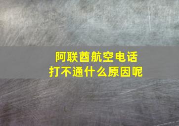 阿联酋航空电话打不通什么原因呢