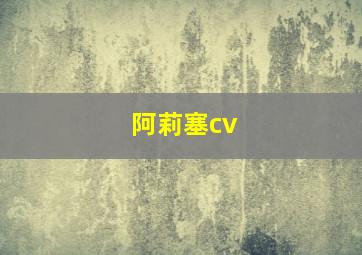 阿莉塞cv