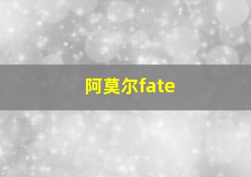 阿莫尔fate