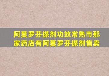 阿莫罗芬搽剂功效常熟市那家药店有阿莫罗芬搽剂售卖