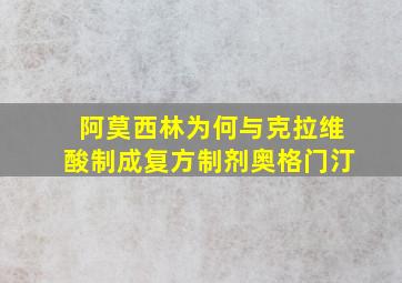 阿莫西林为何与克拉维酸制成复方制剂奥格门汀