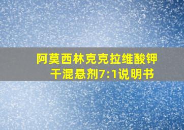 阿莫西林克克拉维酸钾干混悬剂7:1说明书