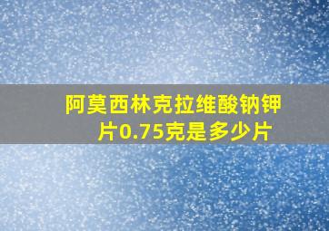 阿莫西林克拉维酸钠钾片0.75克是多少片