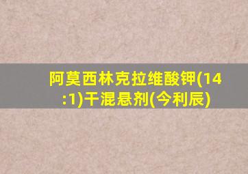 阿莫西林克拉维酸钾(14:1)干混悬剂(今利辰)