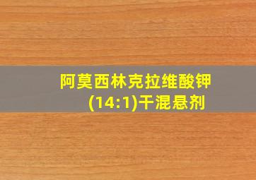 阿莫西林克拉维酸钾(14:1)干混悬剂