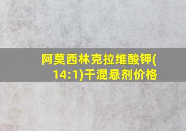 阿莫西林克拉维酸钾(14:1)干混悬剂价格