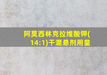 阿莫西林克拉维酸钾(14:1)干混悬剂用量