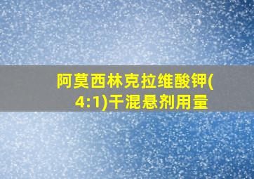 阿莫西林克拉维酸钾(4:1)干混悬剂用量